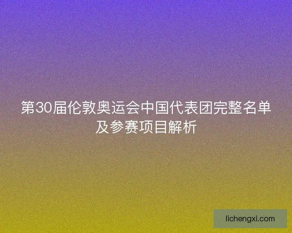 第30届伦敦奥运会中国代表团完整名单及参赛项目解析